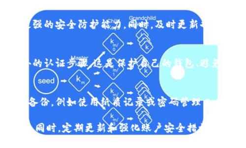 比特派下载渠道是指用户获取比特派（BitPie）钱包应用程序的途径和方式。比特派是一款支持多种数字货币的移动钱包，用户可以通过不同的渠道来下载这款软件，以确保安全与便捷。

通常，这些下载渠道包括：

1. **官方网站**: 用户可以直接访问比特派的官方网页，从中下载到最新版本的应用程序。官网通常会提供最安全、最新的版本，避免了下载到恶意软件的风险。

2. **应用商店**: 比特派钱包在许多主流的应用商店（如Apple App Store和Google Play Store）也提供下载。通过这些受信任的平台，用户可以便捷地下载安装包，同时也能看到其他用户的评价和反馈。

3. **第三方网站**: 有些用户可能会选择通过某些技术社区、论坛或其他网站下载比特派。这种方式相对较为风险，因为某些第三方网站可能提供的下载链接并不安全，甚至可能带有恶意软件。

4. **社交媒体和在线推广**: 在一些社交媒体平台上，可能会看到关于比特派的推广信息，用户可以通过这些渠道获取下载链接。

在选择下载渠道时，用户需要特别注意安全性，确保来源可靠，以保护自己的数字资产安全。 

### 比特派下载渠道选择指南

#### 选择官方网站的重要性
在下载软件的过程中，最关键的因素就是安全性。官方网站是最能够确保安全的渠道，因为它们提供的是经过验证和测试的版本。很多人可能会在网上搜索“比特派下载”，而面临众多的下载链接时，通常容易忽略安全性。如果从不明来源下载，极有可能会下载到带病毒的版本，给自己的数字资产带来风险。

#### 使用应用商店的优势
对于大多数智能手机用户而言，应用商店是下载软件的首选。在Google Play或Apple App Store中获取比特派不仅简单易用，还能享受到商店提供的更新提醒和安全检查。有些文明过的用户会因为界面友好和使用便捷而选择在应用商店下载。而且，一些应用商店为了保护用户，会对应用进行审核，确保其没有恶意行为。

#### 第三方网站的风险
虽然在一些技术社区网站上可能会有软件下载的信息，但用户在选择这些渠道时需要格外小心。一些不正规的第三方网站不仅可能存在下载链接被篡改的风险，还可能导致个人信息泄露。寻找相关评论和反馈是一个不错的策略，但不能完全依赖他人的评价，最安全的还是选择直接从官方的渠道下载。

#### 社交媒体的使用与下载链接
社交媒体已经成为我们生活中不可或缺的一部分，越来越多的应用程序也在这里进行推广。用户可以通过关注比特派的官方社交媒体账号，以获取最新的下载信息和动态。但是，面对社交媒体上传播的信息，用户同样需要保持警惕。一些诈骗者可能会利用社交平台的便利性，散布假冒链接，因此在点击任何链接之前，一定要仔细核实其真实性。

### 如何确保下载比特派的安全性

#### 查看软件版本与更新日志
在下载比特派之前，用户可以查看一下软件的版本号和更新日志。官方通常会在其网站或应用商店的页面上更新这些信息，以确保用户能够使用到最新的、最安全的版本。如果发现某个渠道提供的版本过于陈旧，建议不要下载。

#### 用户反馈与评论
无论是通过应用商店还是其他声明的渠道，用户的反馈和评论都值得关注。高分评价和积极的使用体验通常意味着这个渠道是比较安全的。但是，需要注意的是，有些人可能会刷评论，故而看评论的时候也要综合考虑。

#### 避免通过搜索引擎下载
很多人习惯通过搜索引擎寻找想要的软件，但这往往是安全隐患之一。搜索结果中，前几页可能存在很多不安全的链接，因此，尽量避免直接点击搜索结果中的下载链接。最好是直接输入官方网站的URL，或依赖已知的应用商店。

### 下载后的注意事项

#### 确保及时更新
下载比特派后，用户需要定期检查是否有软件更新。软件更新不仅仅是为了拥有最新的功能，更重要的是修复安全漏洞。定期更新能确保你的钱包具备最强的安全防护能力。同时，及时更新也可以获得新功能，从而提高用户体验。

#### 开启双重身份验证
为了进一步加强数字资产的安全性，用户在使用比特派时可以启用双重身份验证。这是一种有效的防护措施，能够在有人试图非法访问账户时，增加额外的认证步骤。这是保护自己的钱包、避免财产损失的重要手段。

#### 安全备份
备份是保护数字资产的重要一步，用户可以将钱包的私钥和助记词安全保存。投机取巧的人可能会尝试窃取这些信息，用户应当使用安全的方式来进行备份，例如使用纸质记录或密码管理工具，而非简单地存放在电脑中，避免被恶意软件窃取。

总之，**比特派下载渠道**直接关系到用户的安全和资产保护。因此，用户应当在选择下载渠道时保持理智，确保从官方或可信的平台下载并使用比特派。同时，定期更新和强化账户安全措施是保护数字资产的重要环节。通过正确的方式获取比特派，不仅能享受到更好的产品体验，还能有效保障个人利益。