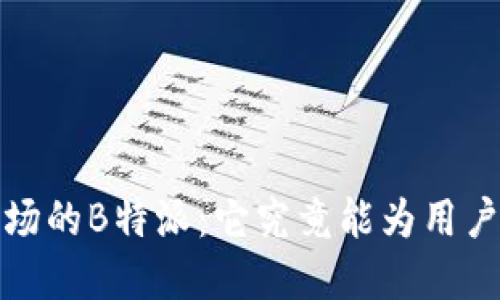 iOS中国市场的B特派：它究竟能为用户带来什么？