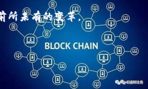 区块链金融的背景是一个非常热门的话题，尤其在数字货币与金融科技日益交融的今天。随着区块链技术在各行各业中的逐渐普及，特别是在金融领域，其应用潜力愈加显现。那么，区块链金融究竟是怎样一步步走到今天的呢？我们来深入探讨一下这个话题。

什么是区块链技术？

在我们谈论区块链金融之前，有必要首先理解什么是区块链。简单来说，区块链是一种去中心化的分布式账本技术，它通过加密技术确保数据的安全性和不可篡改性。在这一网络中，每一个数据块都是与前一个块相链接，形成一条链。这种结构使得交易记录透明且可以被所有参与者共同验证，降低了欺诈的风险。

区块链技术的起源

区块链的概念最初是在2008年由一位化名为中本聪的程序员提出的。他在一篇名为《比特币：一种点对点的电子现金系统》的白皮书中阐述了这一理念。随之而来的，比特币成为了首个成功应用区块链技术的数字货币，其基本原理对金融体系产生了深远影响。

区块链金融的兴起

随着比特币的崛起，越来越多的人开始关注区块链金融。这种新兴的金融形态基于去中心化的特性，提供了更为透明、安全和高效的交易方式。与传统金融相比，区块链金融在交易速度、成本及便利性上都有显著优势。

一区块链金融的一个突出特点是去中介化。在传统金融体系中，银行和其他金融机构往往充当中介，虽然这种方式有其必要性，但也造成了高额的手续费和交易时间的延迟。基本上，区块链以其去中心化的特性，消除了中介的角色，从而让交易双方直接交互，减少了中间环节。

区块链金融的应用场景

让我们来看看区块链金融的几个具体应用场景：

ul
    li数字货币：比特币、以太坊等数字货币的交易都是基于区块链技术。它们不受任何国家或机构的监管，用户可以在全球范围内进行交易。/li
    li智能合约：智能合约是自动执行的一种程序，在特定条件下自动执行合同条款。这种技术可以有效降低合同执行过程中的成本和风险。/li
    li供应链金融：通过区块链技术，金融机构可以实时追踪商品在供应链中的流动，提高透明度，降低金融风险。/li
    li众筹和贷款：去中心化的融资平台可以让个人通过区块链直接借贷与出借资金，而不再依赖银行等中介机构。/li
/ul

区块链金融的优势

岂止于此，区块链金融还拥有很多优势：

ul
    li提高透明性：所有交易记录都可以在区块链上查看，增加了金融交易的透明度。/li
    li降低成本：去掉了中介环节，交易费用相对较低。/li
    li增强安全性：由于区块链的去中心化特点，黑客攻击变得更加困难。/li
    li提升交易效率：交易可以在短时间内完成，尤其是在跨国交易中。/li
/ul

区块链金融面临的挑战

尽管区块链金融带来了许多好处，但也存在一些挑战：

ul
    li法规滞后：许多国家的法律法规尚未跟上区块链技术的发展，导致监管缺失和不确定性。/li
    li技术障碍：虽然技术上已经取得了进展，但许多用户对区块链的理解尚属初级，缺乏应用技能。/li
    li市场波动：数字货币的价格波动非常剧烈，对于投资者来说风险较大。/li
    li安全隐患：虽然区块链本身是安全的，但相关应用和钱包的安全性仍存在隐患。/li
/ul

未来展望

展望未来，区块链技术与金融的结合有望进一步深化。金融机构将不断探索区块链在资产管理、支付清算等领域的应用，甚至可能使整个金融体系发生变革。例如，一些央行已经开始研究并试点推出自己的数字货币，以期在区块链技术指引下，提升货币流通效率和金融服务质量。

总的来说，区块链金融是一个充满机遇与挑战的领域。随着技术的不断成熟和用户认知的逐渐提升，未来的金融世界可能会因区块链而迎来前所未有的变革。

相关关键词：区块链金融, 数字货币, 去中心化, 智能合约, 供应链金融

区块链金融的背景：我们应该如何理解这个新兴领域的崛起？