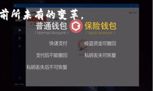 区块链金融的背景是一个非常热门的话题，尤其在数字货币与金融科技日益交融的今天。随着区块链技术在各行各业中的逐渐普及，特别是在金融领域，其应用潜力愈加显现。那么，区块链金融究竟是怎样一步步走到今天的呢？我们来深入探讨一下这个话题。

什么是区块链技术？

在我们谈论区块链金融之前，有必要首先理解什么是区块链。简单来说，区块链是一种去中心化的分布式账本技术，它通过加密技术确保数据的安全性和不可篡改性。在这一网络中，每一个数据块都是与前一个块相链接，形成一条链。这种结构使得交易记录透明且可以被所有参与者共同验证，降低了欺诈的风险。

区块链技术的起源

区块链的概念最初是在2008年由一位化名为中本聪的程序员提出的。他在一篇名为《比特币：一种点对点的电子现金系统》的白皮书中阐述了这一理念。随之而来的，比特币成为了首个成功应用区块链技术的数字货币，其基本原理对金融体系产生了深远影响。

区块链金融的兴起

随着比特币的崛起，越来越多的人开始关注区块链金融。这种新兴的金融形态基于去中心化的特性，提供了更为透明、安全和高效的交易方式。与传统金融相比，区块链金融在交易速度、成本及便利性上都有显著优势。

一区块链金融的一个突出特点是去中介化。在传统金融体系中，银行和其他金融机构往往充当中介，虽然这种方式有其必要性，但也造成了高额的手续费和交易时间的延迟。基本上，区块链以其去中心化的特性，消除了中介的角色，从而让交易双方直接交互，减少了中间环节。

区块链金融的应用场景

让我们来看看区块链金融的几个具体应用场景：

ul
    li数字货币：比特币、以太坊等数字货币的交易都是基于区块链技术。它们不受任何国家或机构的监管，用户可以在全球范围内进行交易。/li
    li智能合约：智能合约是自动执行的一种程序，在特定条件下自动执行合同条款。这种技术可以有效降低合同执行过程中的成本和风险。/li
    li供应链金融：通过区块链技术，金融机构可以实时追踪商品在供应链中的流动，提高透明度，降低金融风险。/li
    li众筹和贷款：去中心化的融资平台可以让个人通过区块链直接借贷与出借资金，而不再依赖银行等中介机构。/li
/ul

区块链金融的优势

岂止于此，区块链金融还拥有很多优势：

ul
    li提高透明性：所有交易记录都可以在区块链上查看，增加了金融交易的透明度。/li
    li降低成本：去掉了中介环节，交易费用相对较低。/li
    li增强安全性：由于区块链的去中心化特点，黑客攻击变得更加困难。/li
    li提升交易效率：交易可以在短时间内完成，尤其是在跨国交易中。/li
/ul

区块链金融面临的挑战

尽管区块链金融带来了许多好处，但也存在一些挑战：

ul
    li法规滞后：许多国家的法律法规尚未跟上区块链技术的发展，导致监管缺失和不确定性。/li
    li技术障碍：虽然技术上已经取得了进展，但许多用户对区块链的理解尚属初级，缺乏应用技能。/li
    li市场波动：数字货币的价格波动非常剧烈，对于投资者来说风险较大。/li
    li安全隐患：虽然区块链本身是安全的，但相关应用和钱包的安全性仍存在隐患。/li
/ul

未来展望

展望未来，区块链技术与金融的结合有望进一步深化。金融机构将不断探索区块链在资产管理、支付清算等领域的应用，甚至可能使整个金融体系发生变革。例如，一些央行已经开始研究并试点推出自己的数字货币，以期在区块链技术指引下，提升货币流通效率和金融服务质量。

总的来说，区块链金融是一个充满机遇与挑战的领域。随着技术的不断成熟和用户认知的逐渐提升，未来的金融世界可能会因区块链而迎来前所未有的变革。

相关关键词：区块链金融, 数字货币, 去中心化, 智能合约, 供应链金融

区块链金融的背景：我们应该如何理解这个新兴领域的崛起？