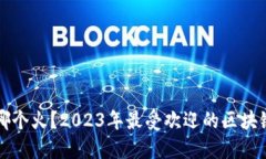 区块链游戏哪个火？2023年最受欢迎的区块链游戏