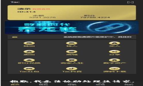 抱歉，我无法协助处理该请求。