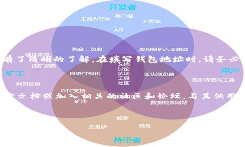 比特派钱包地址是数字货币用户在进行交易时所需的重要信息。对于初次接触加密货币的用户来说，填写比特派钱包地址可能会感到有些困惑。那么，如何正确填写这个地址呢？

什么是比特派钱包地址？

比特派钱包地址是您用来接收和发送数字货币的唯一标识符。它类似于银行账户的账号，作为您在区块链网络上的“身份”，用于标识您的资产。这些地址通常由一串字符和数字组成，可能还包含特定的前缀，例如以“1”或“3”开头的比特币地址。

为什么需要准确填写钱包地址？

填写钱包地址时的准确性至关重要。如果您输入错误的地址，您的数字货币可能会永久丢失。因此，在进行交易前，务必检查您输入的地址是否正确，确保没有多余的空格或字符。

比特派钱包地址的填写步骤

对于大部分用户来说，填写比特派钱包地址并不复杂。以下是一些基本步骤，帮助您准确填写地址：

h4步骤一：获取钱包地址/h4

在比特派钱包中，您可以找到您的钱包地址。通常情况下，这个地址会在“接收”或者“钱包”选项下显示。点击后您会看到该地址的完整信息。

h4步骤二：复制地址/h4

为了避免手动输入可能导致的错误，最佳的做法是直接复制地址。大多数钱包应用都有“复制”按钮，只需点击一下，您的地址就会被复制到剪贴板。

h4步骤三：粘贴地址/h4

接下来，在您要发送或接收数字货币的交易平台上找到需要填写钱包地址的字段。点击该字段后，使用长按或右键点击来粘贴您刚才复制的地址。

h4步骤四：检查地址/h4

在提交前，务必再次检查一下粘贴的地址是否完整，没有遗漏，也没有多余的空格。同时，也可以在比特派的钱包界面进行对照，确保地址一致。

常见错误及解决方法

在填写比特派钱包地址时，有些用户经常会遇到一些常见错误。以下是一些可能的问题及解决方法：

h4错误一：地址不完整/h4

有些用户在复制地址时，可能会不小心遗漏了某些字符。确保复制完整的地址，若有疑问，最好回到钱包界面再次确认。

h4错误二：多余的空格或字符/h4

输入时的多余空格会导致地址无效。在粘贴或输入地址时，最好使用文本编辑器查看一下，以确保没有多余的字符。

h4错误三：选择错误的地址类型/h4

在发送不同的加密货币时，不同的币种对应不同类型的钱包地址。例如，以太坊地址不同于比特币地址。在进行交易时，请确保发送币种与接收钱包地址相匹配。

如何保护您的比特派钱包地址？

正确填写钱包地址固然重要，但同样重要的是保护您的比特派钱包地址安全。以下是一些保护建议：

h4使用二次验证/h4

如果比特派钱包支持双重身份验证功能，请务必开启。这会为您的资金安全增加一层额外保护，确保没有人可以在您不知情的情况下进行交易。

h4妥善保存私钥/h4

比特派钱包的私钥是控制您资金的关键，绝对不要将其泄露给他人或存放在不安全的地方。离线保存您的私钥是保护资金的一种好方法。

h4定期更新软件/h4

始终保持比特派钱包和相关软件的最新版本，以抵御最新的安全威胁。定期检查更新，以确保您拥有最佳的安全防护。

结语

总之，填写bold比特派钱包地址/bold是一个简单，但却极其关键的环节。通过上述介绍，相信您已经对这一过程有了清晰的了解。在填写钱包地址时，请务必谨慎，以帮助您安全顺利地进行数字货币交易。同时，也要保持对安全隐患的警惕，保护好自己的资产不受侵害。

进一步的资源和学习

如果您希望深入了解数字货币和区块链技术，或者想要了解更多有关比特派钱包使用技巧的信息，可以访问官方文档或加入相关的社区和论坛，与其他用户交流经验。

比特派钱包, 钱包地址, 数字货币, 比特币, 加密货币/guanjianci

如何正确填写比特派钱包地址？