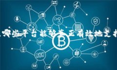 跨境金融区块链平台排名的确是一个引人关注的