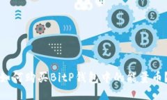 如何购买BitP钱包中的能量币？