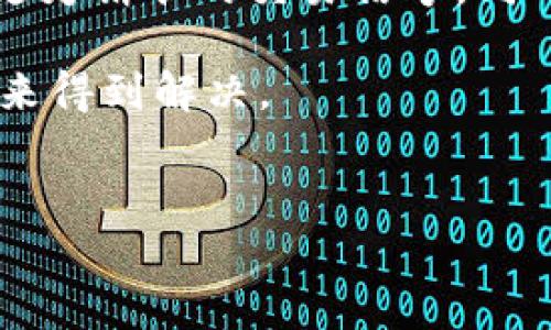 特派交易广播出错是一个涉及金融交易和技术故障的话题，下面将详细探讨这一问题的原因、影响及解决方案。

什么是特派交易广播？
在金融市场中，特别是股票和外汇交易，交易广播是指将买卖指令通过特定平台或网络发送到市场的过程。特派交易广播则是针对特定客户或用户群体进行的专门交易信号传达。这种广播通常依赖于先进的技术和稳定的网络连接，以确保信息的及时和准确传递。

特派交易广播出错的常见原因
尽管技术日新月异，但仍然存在着各种可能导致特派交易广播出错的原因。以下是几个常见的问题：

ul
    li网络问题：在进行特派交易广播时，稳定的网络连接至关重要。如果网络不稳定，可能导致交易信息的延迟或丢失。/li
    li技术故障：交易平台或软件本身的技术问题，例如系统崩溃、软件更新不当等，可能直接影响交易广播的顺利进行。/li
    li数据错误：在处理数据时，错误的输入或处理逻辑可能导致发送错误的交易信号。/li
    li用户操作失误：有时候，错误可能源于用户自身的操作，比如设置错误的参数或误按了某个按钮。/li
    li市场波动：在极端市场波动的情况下，即使是最完善的系统也可能面临挑战，导致信息处理不及时。/li
/ul

特派交易广播出错的影响
一旦发生特派交易广播出错，影响可能是多方面的。
ul
    li经济损失：错误的交易信号可能导致用户在错误的时机买入或卖出，从而造成不必要的经济损失。/li
    li客户信任度下降：频繁出现技术问题，将直接影响客户对交易平台的信任度，甚至可能导致客户流失。/li
    li市场混乱：若多个用户同时受到错误信号的影响，可能导致市场出现混乱情况。/li
    li后续调查麻烦：出错后，平台需要进行调查和修复，对资源的消耗也是一笔不小的支出。/li
/ul

如何解决特派交易广播出错的问题？
针对上述提到的错误原因，有效的解决方案是至关重要的。

ul
    li增强网络稳定性：投资更高质量的网络设施，优先选择那些提供高效稳定连接的服务商，确保所有交易数据可以实时传输。/li
    li定期系统维护：对于交易平台，定期的技术维护和系统升级可以有效避免许多潜在的技术故障。/li
    li建立数据校验机制：通过数据校验的方式，在发送前对交易信号进行二次确认，降低出错概率。/li
    li用户教育：定期对用户进行操作培训，确保他们熟知交易平台的使用规则和应对突发问题的方法。/li
    li实时监控与反馈：建立专门的监控小组，实时对交易广播进行监控，及时发现并修复问题，增强客户的满意度。/li
/ul

未来展望
随着金融科技的不断发展，特派交易广播的技术也在不断进步。未来，通过人工智能和大数据分析，可以更好地预测市场动向，为客户提供更为精准的交易信号。同时，在技术安全方面，也会有更多的保障措施来减少出错的概率。这些进步不仅能提升交易的有效性，更能让客户对整个交易过程更加信任。

总体来说，特派交易广播出错虽然会带来一定的挑战和影响，但通过合理的解决方案和不断的技术升级，我们有理由相信这一问题将在未来得到解决。

特派交易, 交易广播, 网络问题, 技术故障, 市场波动/guanjianci  
特派交易广播出错可以是一个复杂的议题，但理解其中的各个方面将帮助我们更好地做好准备，以应对未来可能出现的挑战。