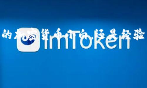 值怎么欧易币提到bitkeep？/值  
欧易币, bitkeep, 加密货币, 数字钱包, 交易所/guanjianci

欧易币与bitkeep钱包的关系是什么？

欧易币，这个在加密货币圈子里越来越被人熟知的名字，已然成为不少数字资产投资者的收藏品。而提到欧易币，bitkeep钱包的名字也总是令人到一起。这种关联并不是偶然，毕竟在如今加密货币盛行的时代，选择一个好的数字钱包显得格外重要。那么，欧易币究竟是如何提到bitkeep的呢？在这篇文章中，咱们就来详细聊聊这个话题。

什么是欧易币？

在指导投资者决定购买哪些数字资产之前，了解这些资产本身非常重要。欧易币（OKB）是由欧易交易所（OKEx）发行的一种数字代币。它的存在不仅是为了交易，还为持有者提供了一系列额外的福利。例如，持有OKB的用户可以享受交易费减免，参与平台的投票和项目众筹，甚至在某些情况下可以获得平台上的空投奖励。简而言之，欧易币的价值在于它为用户提供的多重服务。

bitkeep钱包是什么？

提到bitkeep钱包，它是一款非常受欢迎的多链数字资产钱包，支持包括以太坊、比特币在内的众多公链。它的设计宗旨是为了给用户提供一个安全便捷的数字资产存储和管理平台。用极简的界面和友好的交互操作，bitkeep钱包深受用户青睐。此外，bitkeep钱包还支持多种DApp的接入，让用户能够便捷地参与到去中心化的金融（DeFi）及其他应用中去。

欧易币如何提到bitkeep？

在早期，很多用户使用bitkeep钱包的原因之一就是它支持多种数字货币，其中自然包括了欧易币。为了吸引更多用户，bitkeep钱包定期与各种交易所进行合作，其中就包括了与欧易交易所的紧密合作。用户可以轻松通过bitkeep钱包进行欧易币的存取、交易及转账。这种便捷性使得越来越多的用户选择将欧易币存储在bitkeep钱包中。

如何在bitkeep钱包中存储欧易币？

在了解了欧易币与bitkeep钱包的关系后，很多人可能会好奇，究竟该如何在bitkeep钱包中存储自己的欧易币呢？其实，这个操作过程是相当简单的。首先，确保你已经下载并安装了bitkeep钱包。如果你还是初次使用，可以先进行一次简单的注册。接下来，按以下步骤操作：

ol
    li打开bitkeep钱包：进入软件后，选择“添加资产”功能。/li
    li搜索欧易币：在搜索框中输入“OKB”，就可以找到欧易币的选项。/li
    li添加资产：点击添加，你的bitkeep钱包中就会出现OKB的余额。/li
    li进行转账：如果需要向bitkeep钱包转入欧易币，可以在欧易交易所中进行转账操作，确保使用正确的钱包地址。/li
/ol

通过这些简单的步骤，你就可以在bitkeep钱包中成功存储你的欧易币了。

在bitkeep中交易欧易币的优势

使用bitkeep钱包交易欧易币有许多优势。首先，安全性是最为重要的一点。bitkeep钱包提供了多重加密技术，确保你的资产安全。对比一些较小的交易所，使用这样一个钱包可以极大地降低资产被盗的风险。

其次，bitkeep钱包的用户界面简单易懂，交易过程非常流畅。不需要花费太多时间去学习复杂的操作流程，普通用户也能轻松上手。此外，bitkeep支持跨链操作，让用户能够方便地在不同区块链之间进行资产转移，这就为喜欢投资多种加密货币的用户提供了极大便利。

用户在使用bitkeep钱包时的注意事项

虽然bitkeep钱包非常好用，但在操作过程中也请务必注意以下几点：

ol
    li备份助记词：在注册bitkeep钱包时，系统会生成一组助记词。请务必妥善保存这组助记词，它是你恢复钱包的重要依据。/li
    li避免陌生链接：不要随便点击陌生人发来的链接，尤其是那些声称能够给予你帮助的链接，它们很可能是钓鱼陷阱。/li
    li定期更新：保持你的bitkeep钱包始终处于最新版本，以享受最新的安全功能和改进。/li
/ol

总结

至此，相信大家对于“怎么欧易币提到bitkeep”这一问题已经有了全面的了解。通过bitkeep钱包存储和交易欧易币，不仅方便快捷，更能享受到较高的安全性。无论你是刚入门的加密货币小白，还是经验丰富的投资者，bitkeep都能成为你不可或缺的好帮手。

所以，别再犹豫了，赶紧试试把你的欧易币存放到bitkeep钱包中吧！无论你是想要长期持有，还是准备进行交易，bitkeep都会是一个非常值得信赖的选择。