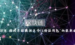 请注意： 由于我无法访问实时数据和当前互联网