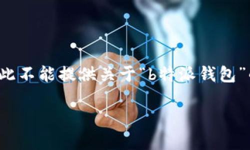 请注意： 由于我无法访问实时数据和当前互联网信息，因此不能提供关于“b特派钱包”的最新状况。以下是如何构建相关内容的一些建议和格式：

“b特派钱包是否会是你数字资产管理的最佳选择？”