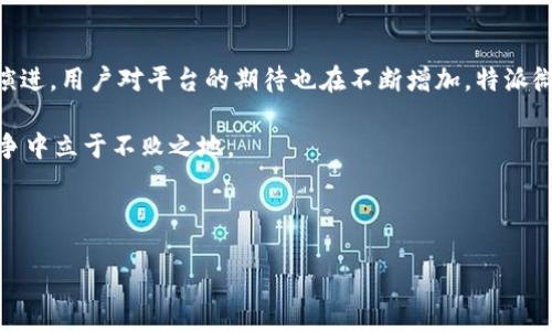 特派微博这一社交媒体平台逐渐淡出大众视野，可能让许多人产生疑问：“特派微博到底发生了什么？”这不仅是对一个平台的关注，更可能是对其背后更深层次原因的探究。本文将围绕特派微博的消失进行深入分析，同时探讨其对用户和社交媒体发展的影响。

一、特派微博的背景
特派微博是一个以快速信息传递和即时互动为主要特点的社交平台。相比较其他社交媒体平台，特派微博在内容的即时性和互动性上具有独特的优势。用户可以通过短信息的形式，及时分享自己的生活、观点或新闻。

然而，正因为这些优势，特派微博在最初上线时吸引了大量用户。用户不仅能在这里发布各种信息，还能通过评论和点赞与他人互动。这种形式的社交方式团结了一批忠实的用户，让很多人在这里建立了交友关系。

二、特派微博的崛起与特色
特派微博一度凭借着“信息快速传播”的优势迅速崛起。尽管这段时间并不长，但它的出现确实填补了社交媒体的一个空白，使得用户对信息的获取更加便捷。

特派微博的独特之处在于其内容较为简洁，能够让用户在最短的时间内获取到最新的信息。这种形式在快节奏的现代生活中，显得尤为重要。很多用户甚至在上班的路上，利用特派微博快速浏览新闻，或者分享自己的生活点滴。

三、消失的原因分析
随着时间的推移，特派微博逐渐开始面临一些问题，包括用户活跃度下降、商业模式不完善等。这些因素无疑加速了它的衰退。

首先，用户的需求在不断变化。最初的特派微博虽然能够满足用户快速获取信息的需求，但随着社交媒体的竞争加剧，用户开始期待更多的功能和更丰富的内容。例如，视频内容的崛起使得许多用户转向了其他平台，以寻求更生动有趣的信息。特派微博未能跟上这一趋势，导致用户流失。

其次，商业模式的单一也是特派微博消失的重要原因之一。相比之下，许多竞争对手已经开始探索多种商业变现方式，这使得特派微博在经济上难以支撑其运营。例如，广告投放、内容付费以及会员服务等，这些方式在其他平台中已经取得了成功，而特派微博则没有从中找到自己的定位，导致其在竞争中处于劣势。

四、用户的反应与影响
特派微博的消失对其用户造成了不小的影响。曾经活跃于特派微博的用户们，如今感到失落和迷茫。很多用户在平台上花费了大量的时间和精力去交流和分享，但如今这一切却如同泡影般消散了。

一些用户开始寻找新的社交平台，虽然市场上有很多替代品，但这些平台真能填补特派微博曾经的空缺吗？许多用户对此表示怀疑。特派微博的突然消失，使得用户在社交媒体选择上产生了困惑，许多人希望能够在新的平台上找到与朋友们联系的方式。

五、社交媒体未来的发展趋势
特派微博的消失并不是个案，而是整个社交媒体生态的一部分。随着技术的进步和用户需求的变化，社交媒体必然会面临重新洗牌的局面。

未来的社交平台需要具备更强的适应性，能够根据用户的需求不断变化和调整。可能更高效的算法、更加人性化的界面以及多样化的内容形式都是未来社交平台发展的方向。同时，平台也需要在商业模式上进行突破，探索更多元化的盈利方式，如通过电商、内容创作变现等，确保平台的可持续发展。

六、总结与展望
总的来说，特派微博的消失是社交媒体发展过程中的一部分，反映了用户需求变化以及商业模式调整的重要性。随着社交媒体的不断演进，用户对平台的期待也在不断增加。特派微博的逝去虽然让人感到惋惜，但也是社交平台进化的一部分。

未来，或许会有新的平台崛起，去填补这个空白。而无论如何，用户永远是社交媒体发展的核心，只有满足他们的需求，才能在激烈的竞争中立于不败之地。

特派微博,社交平台,用户需求,商业模式,信息传播/guanjianci 

特派微博的消失让人唏嘘不已，同时也给我们带来了深思。希望未来的社交平台能够在满足用户需求的同时，也能做到更好的创新。