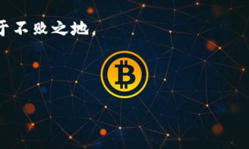 特派微博这一社交媒体平台逐渐淡出大众视野，可能让许多人产生疑问：“特派微博到底发生了什么？”这不仅是对一个平台的关注，更可能是对其背后更深层次原因的探究。本文将围绕特派微博的消失进行深入分析，同时探讨其对用户和社交媒体发展的影响。

一、特派微博的背景
特派微博是一个以快速信息传递和即时互动为主要特点的社交平台。相比较其他社交媒体平台，特派微博在内容的即时性和互动性上具有独特的优势。用户可以通过短信息的形式，及时分享自己的生活、观点或新闻。

然而，正因为这些优势，特派微博在最初上线时吸引了大量用户。用户不仅能在这里发布各种信息，还能通过评论和点赞与他人互动。这种形式的社交方式团结了一批忠实的用户，让很多人在这里建立了交友关系。

二、特派微博的崛起与特色
特派微博一度凭借着“信息快速传播”的优势迅速崛起。尽管这段时间并不长，但它的出现确实填补了社交媒体的一个空白，使得用户对信息的获取更加便捷。

特派微博的独特之处在于其内容较为简洁，能够让用户在最短的时间内获取到最新的信息。这种形式在快节奏的现代生活中，显得尤为重要。很多用户甚至在上班的路上，利用特派微博快速浏览新闻，或者分享自己的生活点滴。

三、消失的原因分析
随着时间的推移，特派微博逐渐开始面临一些问题，包括用户活跃度下降、商业模式不完善等。这些因素无疑加速了它的衰退。

首先，用户的需求在不断变化。最初的特派微博虽然能够满足用户快速获取信息的需求，但随着社交媒体的竞争加剧，用户开始期待更多的功能和更丰富的内容。例如，视频内容的崛起使得许多用户转向了其他平台，以寻求更生动有趣的信息。特派微博未能跟上这一趋势，导致用户流失。

其次，商业模式的单一也是特派微博消失的重要原因之一。相比之下，许多竞争对手已经开始探索多种商业变现方式，这使得特派微博在经济上难以支撑其运营。例如，广告投放、内容付费以及会员服务等，这些方式在其他平台中已经取得了成功，而特派微博则没有从中找到自己的定位，导致其在竞争中处于劣势。

四、用户的反应与影响
特派微博的消失对其用户造成了不小的影响。曾经活跃于特派微博的用户们，如今感到失落和迷茫。很多用户在平台上花费了大量的时间和精力去交流和分享，但如今这一切却如同泡影般消散了。

一些用户开始寻找新的社交平台，虽然市场上有很多替代品，但这些平台真能填补特派微博曾经的空缺吗？许多用户对此表示怀疑。特派微博的突然消失，使得用户在社交媒体选择上产生了困惑，许多人希望能够在新的平台上找到与朋友们联系的方式。

五、社交媒体未来的发展趋势
特派微博的消失并不是个案，而是整个社交媒体生态的一部分。随着技术的进步和用户需求的变化，社交媒体必然会面临重新洗牌的局面。

未来的社交平台需要具备更强的适应性，能够根据用户的需求不断变化和调整。可能更高效的算法、更加人性化的界面以及多样化的内容形式都是未来社交平台发展的方向。同时，平台也需要在商业模式上进行突破，探索更多元化的盈利方式，如通过电商、内容创作变现等，确保平台的可持续发展。

六、总结与展望
总的来说，特派微博的消失是社交媒体发展过程中的一部分，反映了用户需求变化以及商业模式调整的重要性。随着社交媒体的不断演进，用户对平台的期待也在不断增加。特派微博的逝去虽然让人感到惋惜，但也是社交平台进化的一部分。

未来，或许会有新的平台崛起，去填补这个空白。而无论如何，用户永远是社交媒体发展的核心，只有满足他们的需求，才能在激烈的竞争中立于不败之地。

特派微博,社交平台,用户需求,商业模式,信息传播/guanjianci 

特派微博的消失让人唏嘘不已，同时也给我们带来了深思。希望未来的社交平台能够在满足用户需求的同时，也能做到更好的创新。