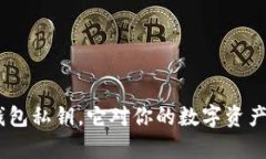 什么是BitPie钱包私钥，它对你的数字资产安全有