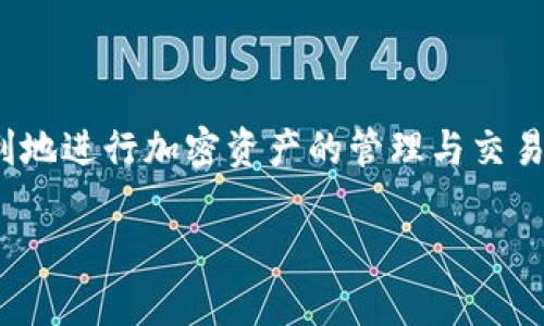 比特派是一款深受用户欢迎的数字钱包应用，它允许用户安全地存储、管理和交易加密货币。如果你是刚刚接触比特派的新用户，可能会面临一个常见的问题：如何激活账户？本篇文章将为你详细解答这个问题，同时也会介绍一些实用的小技巧和注意事项，以确保你顺利使用比特派。

一、比特派账户激活的基本流程

想要使用比特派，首先需要下载并安装应用程序。你可以在手机的应用商店（如App Store或Google Play）中搜索“比特派”，然后点击下载并安装。完成安装后，打开应用程序，按照以下步骤进行账户激活：

ol
    li注册账号：点击“注册”，根据指导信息填写你的手机号码和设置密码。确保密码足够复杂，以保护你的资产安全。/li
    li手机验证：输入手机号码后，系统会发送一条短信验证码到你的手机。你需要将这个验证码输入到指定的框中，以验证你的手机号码。/li
    li个人信息填写：系统可能会要求你填写一些个人信息，比如姓名、身份证号码等。这些信息有助于提高账户的安全性。/li
    li完成设置：按照提示完成其它设置，比如安全问题、备份助记词等。牢记这些助记词，因为它们是你账户恢复的重要依据。/li
/ol

二、注意事项

在激活比特派账户时，有一些细节需要特别注意。

ul
    li确保下载官方版本：为了安全起见，一定要通过官方渠道下载比特派，避免假冒应用带来的安全隐患。/li
    li保持信息真实：填写个人信息时，尽量使用真实信息，这样在需要进行身份验证时会更加顺利。/li
    li妥善保管助记词：在创建账户时会生成助记词，务必将其妥善保管，切勿泄露给他人。如果丢失，可能会导致你无法访问自己的资产。/li
/ul

三、如果未收到验证码怎么办？

在激活过程中，许多用户会遇到未收到短信验证码的情况。这种情况下，你可以尝试以下几种解决方案：

ol
    li检查手机信号：确认自己的手机信号是否正常，信号不良可能导致短信延迟或未送达。/li
    li重发验证码：在输入验证码的界面，通常会有“重发验证码”的选项，可以点击此按钮请求重新发送验证码。/li
    li使用其他手机号码：如果你有其他手机号码，不妨尝试用它注册一个新账户并接收验证码。/li
/ol

四、激活后如何使用比特派？

账户成功激活后，接下来就是熟悉如何使用比特派。比特派的界面相对友好，用户可以比较容易地上手。

ul
    li充值与提现：用户可以通过多种方式充值比特币或其他加密货币。此外，也可以将比特币提现到自己选择的其他钱包中。/li
    li交易功能：比特派支持多种类型的交易，你可以在应用内直接进行加密货币的买入或卖出操作。根据市场行情调整策略。/li
    li资产管理：在“资产”页面，你可以清楚地看到自己持有的各种加密货币及其余额，方便你进行管理和查看。/li
/ul

五、提升账户安全性的技巧

在涉及资金的应用中，安全永远是用户首要考虑的因素。比特派也不例外，以下是一些提高你比特派账户安全性的技巧：

ul
    li启用双重验证：双重验证可以提供额外的安全层级，即便密码泄露，黑客也很难轻易进入你的账户。/li
    li定期更换密码：不要一直使用相同的密码，定期更换密码可以降低被攻击的风险。/li
    li警惕钓鱼信息：在日常使用中，保持对可疑信息的敏感，确保不要点击不明链接或输入账号信息到不明网站。/li
/ul

六、常见疑问解答

在使用比特派的过程中，用户常常会有一些疑问。接下来我们将解答一些常见的问题。

问：如果我忘记了密码怎么办？
答：在登录页面选“忘记密码”，你会收到重置密码的链接，根据提示即可恢复访问。

问：比特派支持哪些币种？
答：比特派支持多种主流加密货币，如比特币（BTC）、以太坊（ETH）、USDT等，具体支持情况可以参考APP内的最新信息。

问：我的账户被盗怎么办？
答：立即联系比特派客服，并根据指导采取相应的措施，尽量止损并保护剩余资产。

总结

激活比特派账户的步骤虽然简单，但在每一步中都需注意细节，以确保安全。希望以上信息对你新用户有所帮助，让你能更顺利地进行加密资产的管理与交易！

如何快速激活比特派账户？