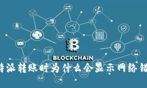 比特派转账时为什么会显示网络错误？