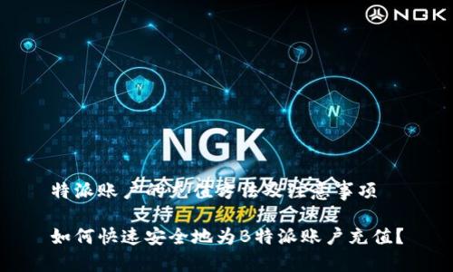 特派账户的充值方法及注意事项

如何快速安全地为B特派账户充值？