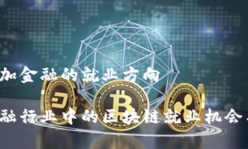 区块链加金融的就业方向

未来金融行业中的区块链就业机会有哪些？