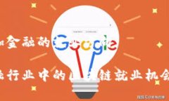 区块链加金融的就业方向未来金融行业中的区块