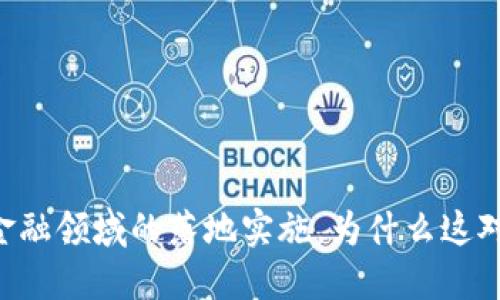 多省加快区块链技术在金融领域的落地实施，为什么这对我们每个人都至关重要？