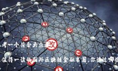 思考一个符合大众和最值得一读的国外区块链金