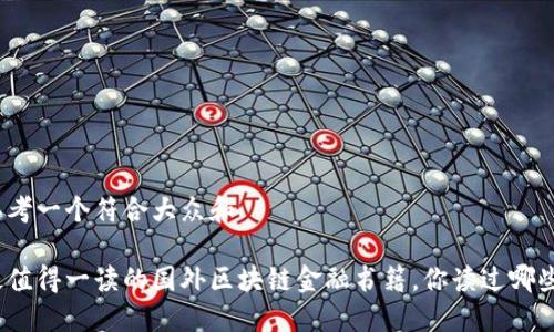 思考一个符合大众和

最值得一读的国外区块链金融书籍，你读过哪些？