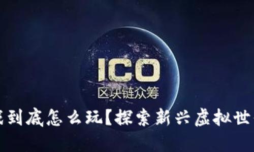 区块链游戏到底怎么玩？探索新兴虚拟世界的可能性