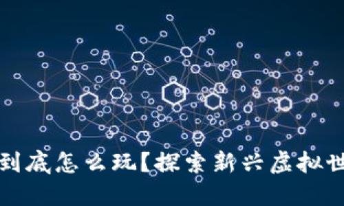 区块链游戏到底怎么玩？探索新兴虚拟世界的可能性