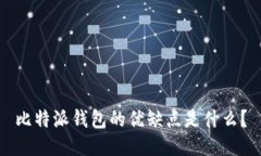 比特派钱包的优缺点是什么？