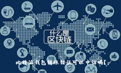 比特派钱包转账错误可以申诉吗？