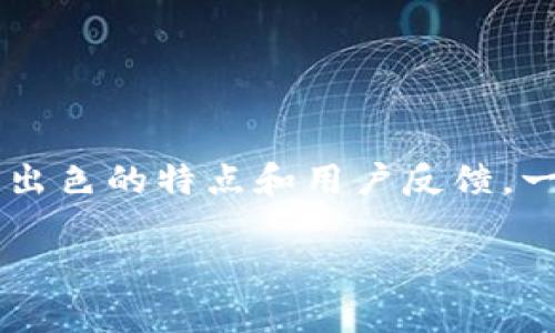 tiaoti您知道BitP钱包的官方网站在哪吗？/tiaoti
BitP钱包, 钱包官网, 数字资产, 加密货币, 区块链/guanjianci

引言：数字钱包的重要性
随着科技的飞速发展，**数字资产**逐渐走入了我们的日常生活。而作为存储和管理这些资产的工具，**数字钱包**尤其受到人们的青睐。你可能听说过各种各样的数字钱包，它们不仅能让你轻松管理你的加密货币，还为你的投资保驾护航。那么，今天我们就来聊一聊BitP钱包的官方信息以及它的特点。

什么是BitP钱包？
BitP钱包是一款专为**加密货币**用户设计的数字钱包，它的目标是提供一个安全、便捷的存储环境，让用户可以放心地管理自己的资产。无论你是一个刚入门的用户，还是一个经验丰富的投资者，BitP钱包都有能够满足你需求的功能。

BitP钱包的官方渠道
首先，我们来了解一下BitP钱包的官网到底是什么。拥有一个正规、权威的官方网站是判断一个数字钱包是否可靠的重要标准之一。BitP钱包的官方网站通常会提供包括钱包下载、使用指南、客户支持等信息。确保你访问的链接是官方网站，以免落入钓鱼网站的陷阱。

如何找到BitP钱包的官方网站？
想知道如何找到BitP钱包的官网？其实很简单。你可以通过搜索引擎，输入“BitP钱包官网”进行搜索。不过，要小心那些与官方名字相似的假网站。安全起见，建议你直接通过一些主流社交媒体或正规论坛上的推荐，找到官网的链接。这样，你不仅能获得准确的信息，还能了解到其他用户的真实反馈。

BitP钱包的主要功能
那么，BitP钱包到底有什么吸引人的地方呢？以下是它的一些核心功能：
ul
    li多币种支持：BitP钱包支持多种加密货币，包括比特币、以太坊等主流币种。这意味着你可以在一个平台上管理不同类型的数字资产。/li
    li安全性高：钱包的安全性一直是用户最关心的话题。BitP钱包采用了多重身份验证和数据加密技术，可以有效保护用户的资产。/li
    li用户友好的界面：无论你是新手还是老手，BitP钱包的界面设计都非常友好，易于操作。不需要复杂的流程，你就能轻松上手。/li
    li快速交易：支持秒级交易，确保用户在市场波动时能够及时抓住投资机会。/li
    li社区支持：BitP钱包拥有完善的客户支持系统和活跃的社区。用户可以随时在社区中寻求帮助，获取最新的资讯。/li
/ul

BitP钱包的用户评价
一个好产品总是能赢得用户的信赖。BitP钱包在市场上的评价如何呢？很多用户表示，BitP钱包的使用体验非常好，从注册、充值到交易的整个过程都很流畅。同时，他们也很赞同BitP钱包的安全性。安全、便捷的特点让他们能够放心持有和交易自己的数字资产。不过，也有部分用户提出了一些建议，比如希望增加更多的金融服务功能，以实现更全面的资产管理。

使用BitP钱包需要注意的事项
虽然BitP钱包提供了很多优点，但用户在使用时仍然需要保持警惕。以下是一些使用BitP钱包时应该注意的事项：
ul
    li定期更新：保持钱包软件更新到最新版本，以确保享受最新的安全功能和用户体验。/li
    li密码保护：设置一个强密码，并定期更换，避免简单密码带来的安全隐患。/li
    li备份助记词：BitP钱包会提供助记词用于恢复账户，一定要妥善保管，并不要分享给别人。/li
/ul

总结
总的来说，BitP钱包作为一款数字钱包，无论是从安全性、功能性，还是操作的便捷性上，都在不断提升自己的用户体验。尽管市场上充斥着许多钱包，但BitP钱包凭借其出色的特点和用户反馈，一直保持着较好的口碑。当然，在使用任何数字资产工具时，保护自身安全都是最重要的。在享受Digital生活的同时，切勿忽略安全问题。

最后，希望这篇文章能为你提供有价值的信息。如果你还有什么问题，欢迎随时与我们交流讨论！