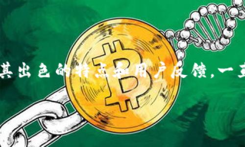 tiaoti您知道BitP钱包的官方网站在哪吗？/tiaoti
BitP钱包, 钱包官网, 数字资产, 加密货币, 区块链/guanjianci

引言：数字钱包的重要性
随着科技的飞速发展，**数字资产**逐渐走入了我们的日常生活。而作为存储和管理这些资产的工具，**数字钱包**尤其受到人们的青睐。你可能听说过各种各样的数字钱包，它们不仅能让你轻松管理你的加密货币，还为你的投资保驾护航。那么，今天我们就来聊一聊BitP钱包的官方信息以及它的特点。

什么是BitP钱包？
BitP钱包是一款专为**加密货币**用户设计的数字钱包，它的目标是提供一个安全、便捷的存储环境，让用户可以放心地管理自己的资产。无论你是一个刚入门的用户，还是一个经验丰富的投资者，BitP钱包都有能够满足你需求的功能。

BitP钱包的官方渠道
首先，我们来了解一下BitP钱包的官网到底是什么。拥有一个正规、权威的官方网站是判断一个数字钱包是否可靠的重要标准之一。BitP钱包的官方网站通常会提供包括钱包下载、使用指南、客户支持等信息。确保你访问的链接是官方网站，以免落入钓鱼网站的陷阱。

如何找到BitP钱包的官方网站？
想知道如何找到BitP钱包的官网？其实很简单。你可以通过搜索引擎，输入“BitP钱包官网”进行搜索。不过，要小心那些与官方名字相似的假网站。安全起见，建议你直接通过一些主流社交媒体或正规论坛上的推荐，找到官网的链接。这样，你不仅能获得准确的信息，还能了解到其他用户的真实反馈。

BitP钱包的主要功能
那么，BitP钱包到底有什么吸引人的地方呢？以下是它的一些核心功能：
ul
    li多币种支持：BitP钱包支持多种加密货币，包括比特币、以太坊等主流币种。这意味着你可以在一个平台上管理不同类型的数字资产。/li
    li安全性高：钱包的安全性一直是用户最关心的话题。BitP钱包采用了多重身份验证和数据加密技术，可以有效保护用户的资产。/li
    li用户友好的界面：无论你是新手还是老手，BitP钱包的界面设计都非常友好，易于操作。不需要复杂的流程，你就能轻松上手。/li
    li快速交易：支持秒级交易，确保用户在市场波动时能够及时抓住投资机会。/li
    li社区支持：BitP钱包拥有完善的客户支持系统和活跃的社区。用户可以随时在社区中寻求帮助，获取最新的资讯。/li
/ul

BitP钱包的用户评价
一个好产品总是能赢得用户的信赖。BitP钱包在市场上的评价如何呢？很多用户表示，BitP钱包的使用体验非常好，从注册、充值到交易的整个过程都很流畅。同时，他们也很赞同BitP钱包的安全性。安全、便捷的特点让他们能够放心持有和交易自己的数字资产。不过，也有部分用户提出了一些建议，比如希望增加更多的金融服务功能，以实现更全面的资产管理。

使用BitP钱包需要注意的事项
虽然BitP钱包提供了很多优点，但用户在使用时仍然需要保持警惕。以下是一些使用BitP钱包时应该注意的事项：
ul
    li定期更新：保持钱包软件更新到最新版本，以确保享受最新的安全功能和用户体验。/li
    li密码保护：设置一个强密码，并定期更换，避免简单密码带来的安全隐患。/li
    li备份助记词：BitP钱包会提供助记词用于恢复账户，一定要妥善保管，并不要分享给别人。/li
/ul

总结
总的来说，BitP钱包作为一款数字钱包，无论是从安全性、功能性，还是操作的便捷性上，都在不断提升自己的用户体验。尽管市场上充斥着许多钱包，但BitP钱包凭借其出色的特点和用户反馈，一直保持着较好的口碑。当然，在使用任何数字资产工具时，保护自身安全都是最重要的。在享受Digital生活的同时，切勿忽略安全问题。

最后，希望这篇文章能为你提供有价值的信息。如果你还有什么问题，欢迎随时与我们交流讨论！