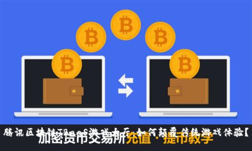腾讯区块链TBaaS游戏大厅：如何颠覆传统游戏体验？