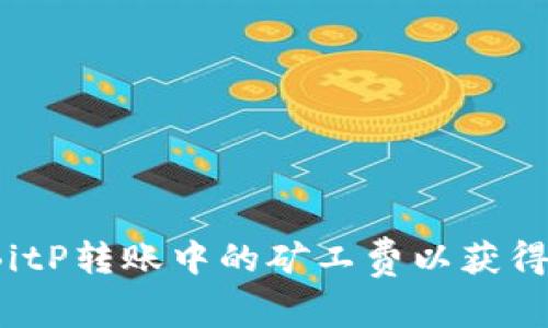 如何选择BitP转账中的矿工费以获得最佳体验？