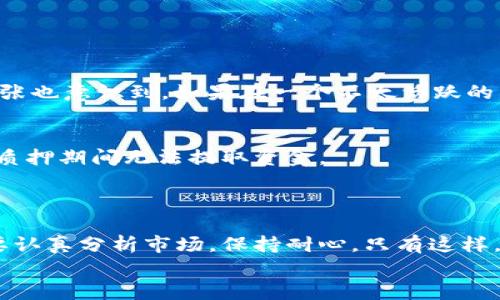 思考一个符合大众和，以关键词为基础，设计引人思考的疑问句，放进标签里，和5个相关的关键词 用逗号分隔，关键词放进标签里，在展开详细介绍，写不少于1800个字的内容，语言风格，将机械化的学术用语转换为更自然的表达，加入适当的口语化表达，减少重复的句式结构和词语搭配，避免过于完美的逻辑递进，适当增加跳跃性，在保持专业性的同时增加内容的生动性，分段加上标签，用标签表示段落，用标签给关键字加粗。 

特派钱包质押收益有多高？如何你的投资？  
关键词：特派钱包、质押收益、投资、加密货币、个人理财 

特派钱包简介  
在近几年，加密货币逐渐进入大众视野，提到加密货币，大家通常会想到比特币和以太坊等。其中，特派钱包作为一个相对新兴的数字资产管理工具，其用户群体也在不断增长。那么，特派钱包到底是什么呢？它不仅仅是一个存储加密资产的工具，还是一个可以让用户通过质押收益来增加资金盈利的渠道。

什么是质押?  
简单来说，质押就是把你的资产锁定在某个平台上，以此获得一定的收益。例如，你把一部分加密货币放入特派钱包，进行质押后，平台会用这些资产参与网络的交易或者支持其运营，从而产生收益。  
说白了，就是借出你的币，而平台则会给你青睐的奖励。这样的模式对于一些想要增加投资回报的用户来说，无疑是个不错的选择。但这里有个问题，大家都想知道，质押收益到底有多高呢？

特派钱包质押收益分析  
质押收益是受多种因素影响的，包括市场环境、项目的活跃度、锁定时间等。以特派钱包为例，它的收益率通常是在固定范围内波动，可能在2%到10%之间。但具体的收益取决于你质押哪种类型的数字资产，以及该资产在市场上的表现。  
比如，如果你选择的是一个新兴项目，其市场反应热烈，质押的收益可能会更高；反之，如果市场不景气，收益可能会变得微薄。因此，选择合适的资产进行质押，将直接影响你的投资回报。

如何你的质押收益？  
很多人会问，既然质押收益这样受限，那我们该如何提高收益呢？这其实有几个小技巧：  
1. 分散投资：不要把所有的资产押注在一个项目上！分散投资可以帮助你降低风险，同时选择一些潜力较大的项目进行质押，这样即使一个项目的表现不理想，也不会影响整体收益。  
2. 持续关注市场动态：投资最忌讳的就是盲目。对于加密货币市场来说，时刻关注市场动态能够帮助你更快做出反应，及时调整你的投资策略，选择收益机会更高的质押项目。  
3. 选择合适的质押期限：特派钱包有些质押项目允许用户自由选择质押期限，短期质押虽然灵活，但通常收益也较低。反之，长期质押可能收益更高，但需要做好对市场波动的预判。因此，选择适合你的投资期限非常重要。  
4. 利用不同平台的优势：不同的钱包或平台可能会提供不同的质押回报率。可以多比较几款钱包，争取找到性价比最高的质押投资，将风险和收益最大化。

实际案例分享  
说到这里，不妨分享一个案例，帮助大家更好地理解质押收益的运作。小张（化名）是一个加密货币的爱好者，他通过社交媒体听说了特派钱包的质押收益。于是他决定在特派钱包上尝试一下。  
他首先在特派钱包中质押了1000美金的某种小币种，收益率为8%。经过三个月的时间，小张在这期间不仅那1000美金的币种增值了30%，还得到了240美金的质押收益，整体回报相当可观。但是小张也意识到，如果在一个不太活跃的项目中质押，可能仅能获得30美金的收益，甚至可能面临本金贬值的风险。

注意事项  
质押虽然可以获得收益，但也不是没有风险的。首先，需要注意的是不同项目的跑路风险，尤其是在一些新兴项目中，资金安全问题尤为重要。此外，流动性风险也是需要考虑的，有些质押项目可能在质押期间无法提取资金。  
建议大家在进行质押之前，仔细研究项目背景、团队以及社区反响，确保选择一个稳健的项目。同时，不要盲目追求高收益，而忽视了潜在的风险。

总结  
通过质押，大家都有机会获得收益，但关键在于如何选择合适的资产和平台。在特派钱包中，标志性的质押项目或许会为你带去惊喜的收益。无论是选择质押的币种，还是调整自己的投资策略，都需要认真分析市场，保持耐心。只有这样，才能在加密货币的浪潮中，不断自己的投资，实现财富增长。  
总而言之，质押收益虽然充满机会，但伴随其来的风险也不容忽视。因此希望每位投资者都能在信息的海洋中，找到适合自己的投资方法，享受到质押带来的盈利乐趣。