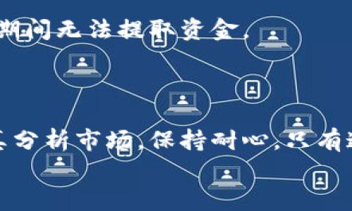 思考一个符合大众和，以关键词为基础，设计引人思考的疑问句，放进标签里，和5个相关的关键词 用逗号分隔，关键词放进标签里，在展开详细介绍，写不少于1800个字的内容，语言风格，将机械化的学术用语转换为更自然的表达，加入适当的口语化表达，减少重复的句式结构和词语搭配，避免过于完美的逻辑递进，适当增加跳跃性，在保持专业性的同时增加内容的生动性，分段加上标签，用标签表示段落，用标签给关键字加粗。 

特派钱包质押收益有多高？如何你的投资？  
关键词：特派钱包、质押收益、投资、加密货币、个人理财 

特派钱包简介  
在近几年，加密货币逐渐进入大众视野，提到加密货币，大家通常会想到比特币和以太坊等。其中，特派钱包作为一个相对新兴的数字资产管理工具，其用户群体也在不断增长。那么，特派钱包到底是什么呢？它不仅仅是一个存储加密资产的工具，还是一个可以让用户通过质押收益来增加资金盈利的渠道。

什么是质押?  
简单来说，质押就是把你的资产锁定在某个平台上，以此获得一定的收益。例如，你把一部分加密货币放入特派钱包，进行质押后，平台会用这些资产参与网络的交易或者支持其运营，从而产生收益。  
说白了，就是借出你的币，而平台则会给你青睐的奖励。这样的模式对于一些想要增加投资回报的用户来说，无疑是个不错的选择。但这里有个问题，大家都想知道，质押收益到底有多高呢？

特派钱包质押收益分析  
质押收益是受多种因素影响的，包括市场环境、项目的活跃度、锁定时间等。以特派钱包为例，它的收益率通常是在固定范围内波动，可能在2%到10%之间。但具体的收益取决于你质押哪种类型的数字资产，以及该资产在市场上的表现。  
比如，如果你选择的是一个新兴项目，其市场反应热烈，质押的收益可能会更高；反之，如果市场不景气，收益可能会变得微薄。因此，选择合适的资产进行质押，将直接影响你的投资回报。

如何你的质押收益？  
很多人会问，既然质押收益这样受限，那我们该如何提高收益呢？这其实有几个小技巧：  
1. 分散投资：不要把所有的资产押注在一个项目上！分散投资可以帮助你降低风险，同时选择一些潜力较大的项目进行质押，这样即使一个项目的表现不理想，也不会影响整体收益。  
2. 持续关注市场动态：投资最忌讳的就是盲目。对于加密货币市场来说，时刻关注市场动态能够帮助你更快做出反应，及时调整你的投资策略，选择收益机会更高的质押项目。  
3. 选择合适的质押期限：特派钱包有些质押项目允许用户自由选择质押期限，短期质押虽然灵活，但通常收益也较低。反之，长期质押可能收益更高，但需要做好对市场波动的预判。因此，选择适合你的投资期限非常重要。  
4. 利用不同平台的优势：不同的钱包或平台可能会提供不同的质押回报率。可以多比较几款钱包，争取找到性价比最高的质押投资，将风险和收益最大化。

实际案例分享  
说到这里，不妨分享一个案例，帮助大家更好地理解质押收益的运作。小张（化名）是一个加密货币的爱好者，他通过社交媒体听说了特派钱包的质押收益。于是他决定在特派钱包上尝试一下。  
他首先在特派钱包中质押了1000美金的某种小币种，收益率为8%。经过三个月的时间，小张在这期间不仅那1000美金的币种增值了30%，还得到了240美金的质押收益，整体回报相当可观。但是小张也意识到，如果在一个不太活跃的项目中质押，可能仅能获得30美金的收益，甚至可能面临本金贬值的风险。

注意事项  
质押虽然可以获得收益，但也不是没有风险的。首先，需要注意的是不同项目的跑路风险，尤其是在一些新兴项目中，资金安全问题尤为重要。此外，流动性风险也是需要考虑的，有些质押项目可能在质押期间无法提取资金。  
建议大家在进行质押之前，仔细研究项目背景、团队以及社区反响，确保选择一个稳健的项目。同时，不要盲目追求高收益，而忽视了潜在的风险。

总结  
通过质押，大家都有机会获得收益，但关键在于如何选择合适的资产和平台。在特派钱包中，标志性的质押项目或许会为你带去惊喜的收益。无论是选择质押的币种，还是调整自己的投资策略，都需要认真分析市场，保持耐心。只有这样，才能在加密货币的浪潮中，不断自己的投资，实现财富增长。  
总而言之，质押收益虽然充满机会，但伴随其来的风险也不容忽视。因此希望每位投资者都能在信息的海洋中，找到适合自己的投资方法，享受到质押带来的盈利乐趣。