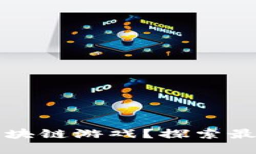 如何投资区块链游戏？探索最佳投资方法