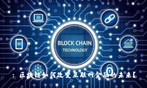 : 区块链如何改变互联网金融的未来？