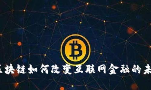 : 区块链如何改变互联网金融的未来？