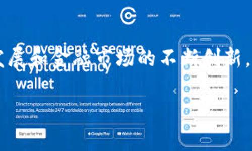 返利模式区块链金融方案是一个相对新颖的概念，近年来随着区块链技术的快速发展和金融市场的不断创新，这一模式越来越受到关注。为了深入探讨这个话题，我们可以从多个角度进行分析。

返利模式如何改变区块链金融的游戏规则？