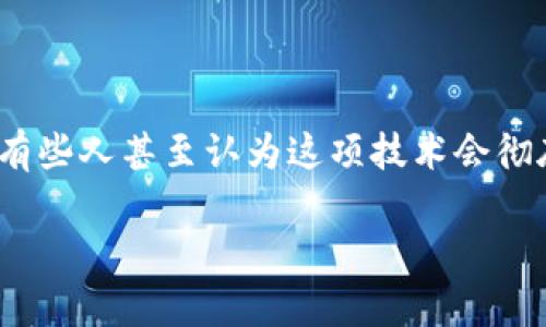 区块链技术金融方案是近年来非常热门的话题。许多人对它的潜力充满期待，有些人甚至认为这项技术会彻底改变全球金融行业。那么，区块链技术究竟能为金融方案带来怎样的变革？br

区块链技术如何重塑金融方案？