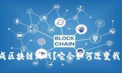 什么是璀璨天成区块链游戏？它会如何改变我们