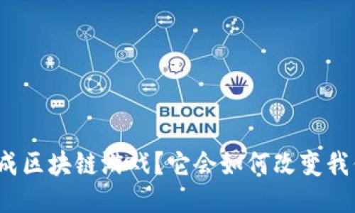 什么是璀璨天成区块链游戏？它会如何改变我们的娱乐方式？