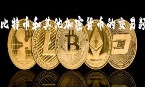 比特派钱包最大交易是多少？这是许多加密货币用户常常好奇的问题。在如今这个数字经济快速发展的时代，比特币和其他加密货币的交易频率越来越高，很多人想知道在比特派钱包中每一笔交易的最大限额是多少。让我们一起深入探讨这个话题吧。

比特派钱包每笔最大交易限额是多少？