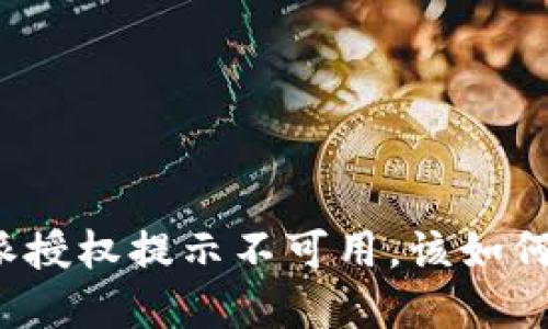 比特派授权提示不可用，该如何解决？