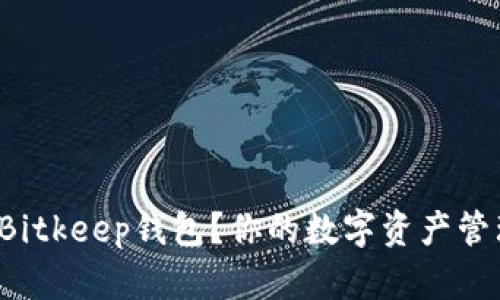 如何下载Bitkeep钱包？你的数字资产管理第一步！