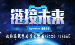 比特派钱包为什么没有TRC20 Token？