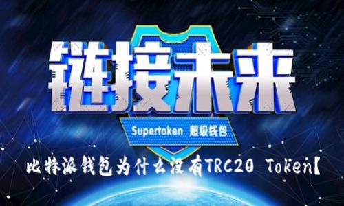比特派钱包为什么没有TRC20 Token？