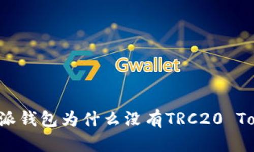 比特派钱包为什么没有TRC20 Token？