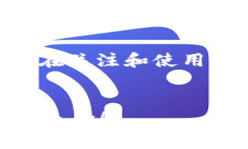 特派钱包是目前数字货币交易中一个非常重要的工具，而充值矿工费则是使用该钱包进行交易时必须要了解的相关知识。接下来，我们就来详细探讨一下特派钱包如何充值矿工费的问题。

1. 什么是矿工费？

我们在使用特派钱包进行数字货币交易时，往往会遇到一个名词——矿工费。简单来说，矿工费就是为了奖励那些帮助确认交易的矿工所支付的费用。每一笔交易在区块链上进行处理时，都会消耗一定的资源，而这笔费用主要用来激励矿工将交易打包进区块。矿工费的多少往往直接影响到交易的速度，因此充足的矿工费让交易更快被确认。

2. 如何查看特派钱包的矿工费？

在使用特派钱包之前，我们首先需要了解当前市场上通常的矿工费标准。钱包内通常会提供实时的矿工费信息，显示出推荐的矿工费率，分为普通和加急两种。普通费率适合不急于确认的交易，而加急费率则适用于需要快速处理的交易。这些信息帮助用户选择适合自己需求的矿工费。

3. 如何充值矿工费？

充值矿工费其实就是向您的特派钱包账户中存入一定的资金，这样才能有足够的余额来支付矿工费。具体步骤如下：

ul
    li第1步：打开特派钱包应用，登录账户。/li
    li第2步：进入钱包首页，找到“充值”或者“转账”选项。/li
    li第3步：输入希望充值的金额，确认资金来源。/li
    li第4步：选择支付方式，常见的有银行卡、其他数字货币等。/li
    li第5步：确认交易信息，支付完成后，资金将会在短时间内到账。/li
/ul

如果充值矿工费是为了紧急交易，记得选择较高的费率，以确保交易能够迅速被确认哦。

4. 充值矿工费注意事项

在充值矿工费的过程中，有几个小细节是值得注意的：

ul
    li选择合适的支付方式：不同的支付方式到账时间不同，选择快捷的方式能够避免时间上的浪费。/li
    li关注实时矿工费：市场的情况时刻都在变化，保持对矿工费的关注，能帮助你在需要时及时充值。/li
    li合理估算手续费：在进行充值时，不妨对手续费做个大致的估算，以免在最后阶段出现余额不足的情况。/li
/ul

5. 如何降低矿工费？

如果对于矿工费有所顾虑，用户可以考虑一些降低费用的方法，比如选择在网络比较空闲的时段进行交易。通常在网络活跃度较低时，矿工费会相对便宜。此外，设置一个合理且适中的矿工费，也能在确保交易速度的同时，减少不必要的开支。

6. 总结

充值矿工费对于使用特派钱包进行交易是十分重要的一步。理解矿工费的基本概念以及充值方法，能够帮助用户在交易中更加游刃有余。希望以上的内容能够对正在关注和使用特派钱包的用户们有所帮助。

特派钱包, 矿工费, 充值, 数字货币, 交易速度/guanjianci
特派钱包用户在遇到充值矿工费的问题时，不妨参考上述内容，并且在每一次交易后台下决策。总之，掌握了这些细节，便能更顺畅地进行数字货币交易，享受其中的乐趣！