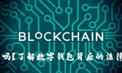 BK钱包合法吗？了解数字钱包背后的法律与安全问