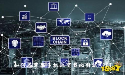 如何在苹果手机上下载比特派APP？